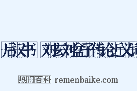 后汉书·刘玄刘盆子传论近义词是什么意思的图片